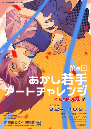 第6回「あかし若手アートチャレンジ」2023年9月24日(日)~10月9日(月・祝)まで開催 明石市立文化博物館