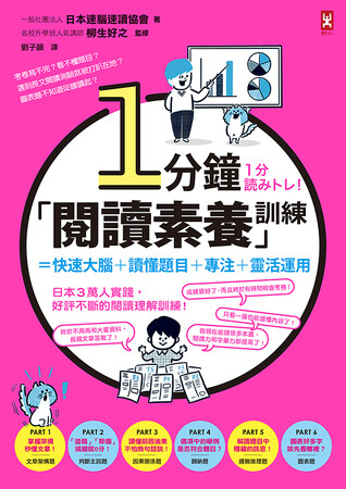 【台湾で翻訳出版！】1分で読解力が鍛えられる書籍『1分読みトレ！』