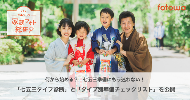 何から始める？　七五三準備にもう迷わない！ 「七五三タイプ診断」と「タイプ別準備チェックリスト」を公開