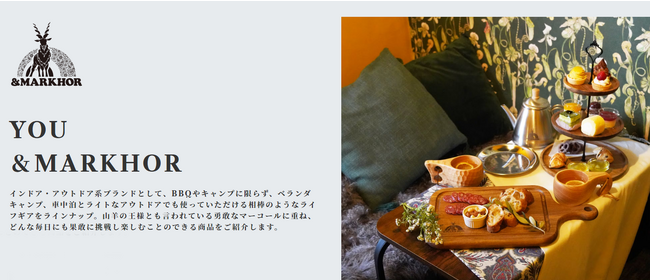 「家でも使える」日常使いをコンセプトにしたアウトドアブランド「＆MARKHOR（アンドマーコール）」の本格販売スタート