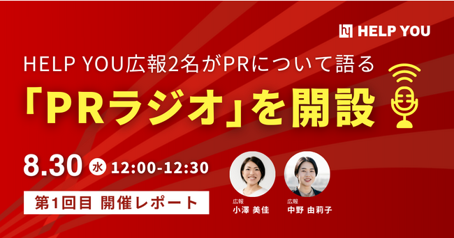 HELP YOU広報2名がPRについて語る「PRラジオ」＜8/30開催・第1回放送レポート＞