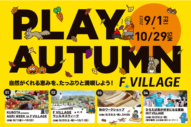 PLAY AUTUMN「F VILLAGE ウェルネスウィーク」詳細決定