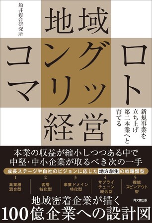 企業の継続的な成長と地域貢献を実現、書籍『新規事業を立ち上げ第二本業へと育てる　地域コングロマリット経営』を発売