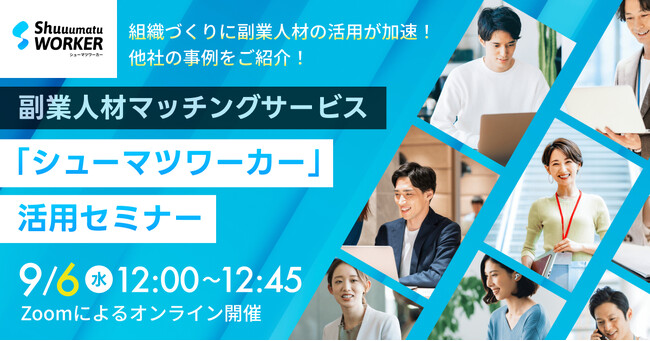 IT人材不足に「副業人材」の力を！ 9/6(水) 事業成長のためのシューマツワーカー活用術の解説セミナーを開催