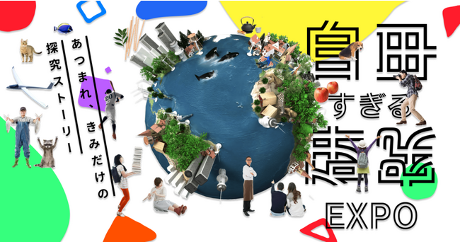 中高生向け探究成果の博覧会「自由すぎる研究EXPO2023」の受賞作品が決定！