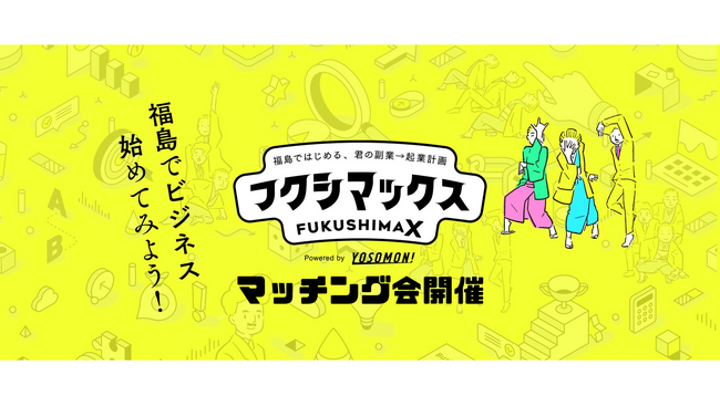 日本で一番チャレンジングな “まち”福島で起業を目指す実践型プログラム「フクシマックス」のマッチング会を開催