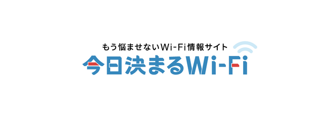 【今日決まるWi-Fi】ポケット型Wi-Fiに関する意識調査