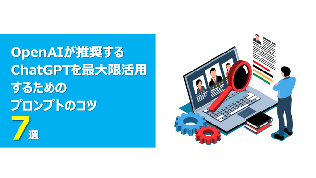 ChatGPTを最大限活用するためのプロンプトエンジニアリングのコツをまとめた資料を無料公開