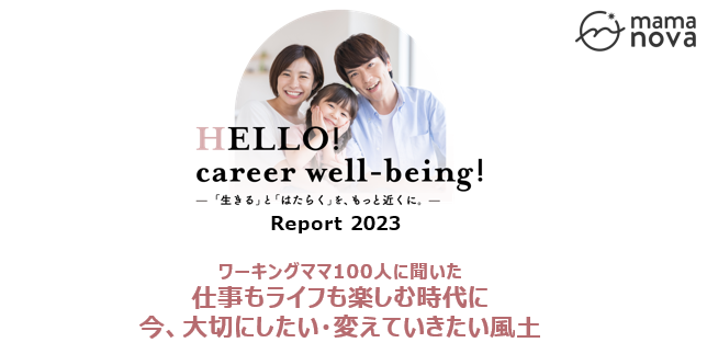 【ワーママ100人に聞いた！】重要視する企業風土は「労働環境の柔軟性（フレキシビリティ）」～企業の風土や価値観によって、転職を考えるワーママも！～