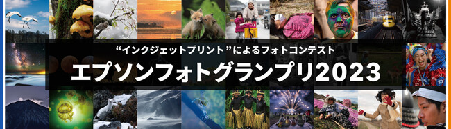 『エプソンフォトグランプリ』『epSITE ONLINE PHOTO CONTEST』の作品募集開始