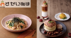 【さかい珈琲・秋の期間限定メニュー】秋の味覚を楽しめるスイーツとパスタが9月7日より登場