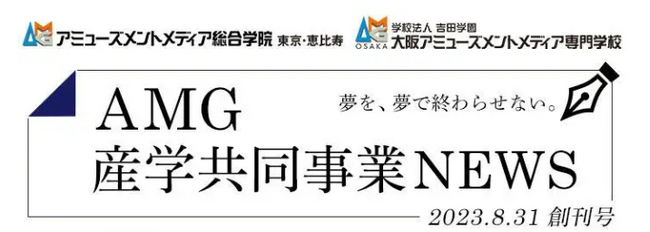 AMG創立30周年に向け、「AMG産学共同事業NEWS」の配信を開始