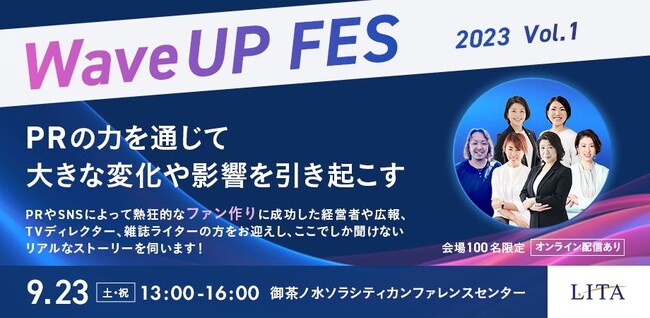 HELP YOU広報リーダーの登壇決定！PRの力を通じて大きな変化や影響を引き起こす『WaveUP FES 2023』＜9/23(土)13:00～＞
