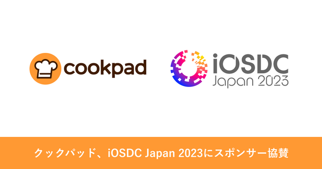 クックパッド、技術者向けカンファレンス「iOSDC Japan 2023」にシルバースポンサーとして協賛