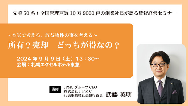 【9/9(土)　賃貸経営セミナー開催】『~本気で考える、収益物件の事を考える~所有?売却どっちが得なの？』