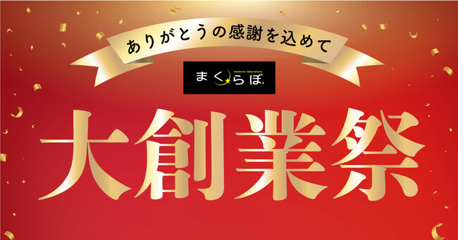 まくらぼ創業祭　愛用者22万人超のオーダーメイド枕などをお得に販売！