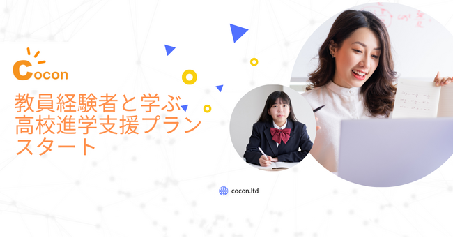 株式会社CoCon、不登校経験のある中学生を対象としたオンライン学習「高校進学支援プラン」を新たに提供開始