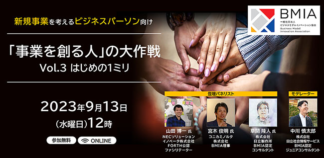 【参加無料】新事業を考えるビジネスパーソン向けウェビナー「『事業を創る人』の大作戦 ～Vol.３ はじめの１ミリ～」を開催します。