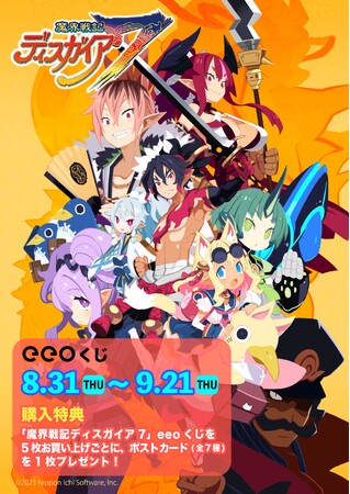 『魔界戦記ディスガイア７』のオンラインくじが8月31日より発売！　豪華景品は最大級のカッコ可愛さ!!