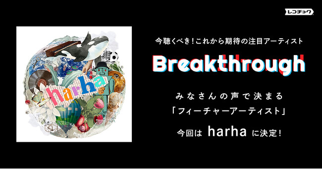 レコチョクがこれからの音楽シーンでの活躍を期待するBreakthroughフィーチャーアーティストは、サウンドがクセになると話題のユニット「harha」！