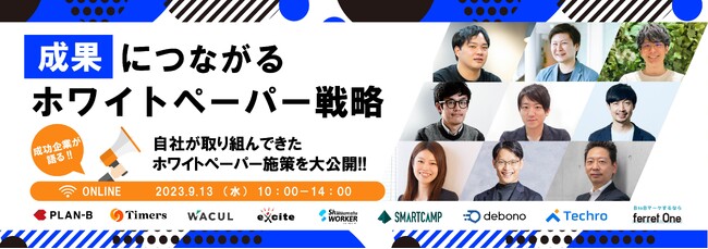 「“成果”に繋がる ホワイトペーパー戦略 」をテーマに、成功企業9社が取り組んできたホワイトペーパー施策を大公開！