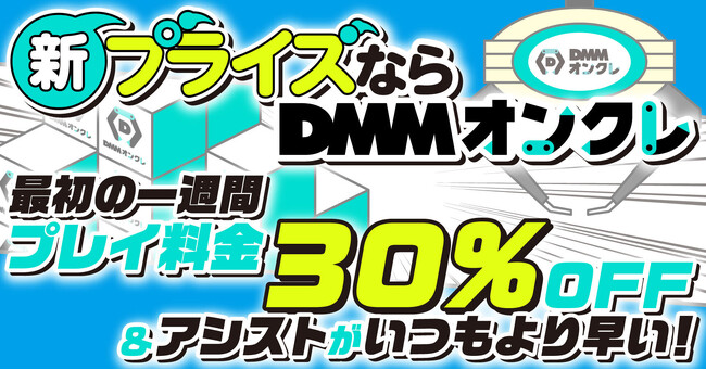 新登場のプライズのプレイ料金が登場日から1週間限定で30％オフ！「新プライズならDMMオンクレ！」キャンペーンを9月1日（金）より開催