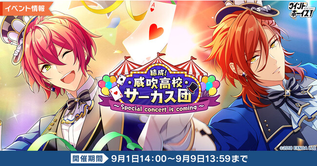 生徒と奏でる青春育成ゲーム『ウインドボーイズ！』イベント「結成！威吹高校サーカス団～Special concert is coming～」で向 十希（CV：中島ヨシキ）の限定SSRカードを手に入れよう