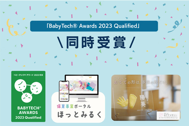 CreativePocket株式会社「BabyTech(R) Awards 2023 Qualified」を2商品で同時受賞、認定マークを取得！一次審査通過！