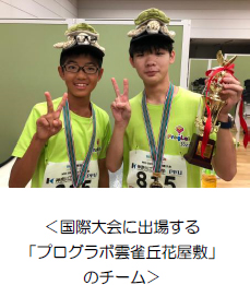 【プログラボ】国際ロボットコンテスト『WRO パナマ大会』に4校5チームが出場決定!