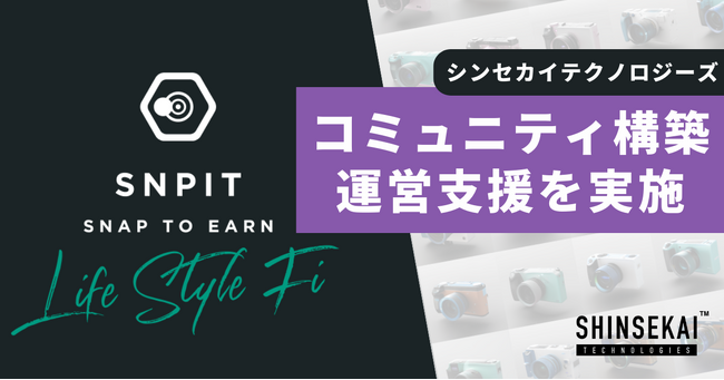 シンセカイテクノロジーズ、カメラNFTを活用した
