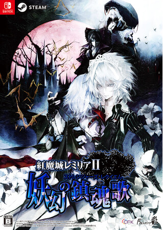 『紅魔城レミリアII 妖幻の鎮魂歌』2023年12月14日（木）発売決定！Nintendo Switchパッケージ版は本日予約開始！