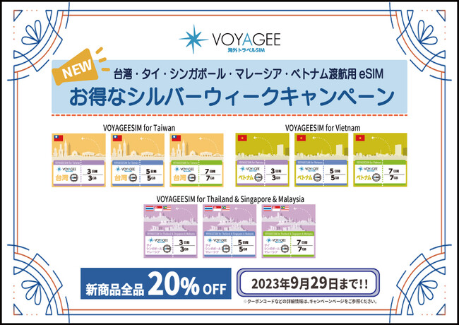 海外トラベルSIM「VOYAGEESIM」、台湾・東南アジア渡航者向けデータ通信用eSIM提供開始