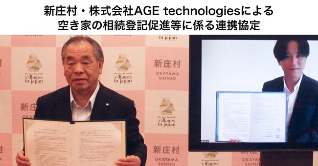 そうぞくドットコムを運営するAGE technologies、岡山県新庄村と空き家の相続登記促進事業に関する連携協定を締結