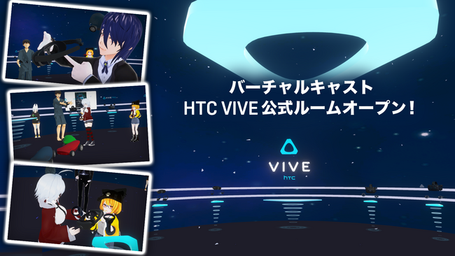 VIVE公式ルームがバーチャルキャスト上にオープン！