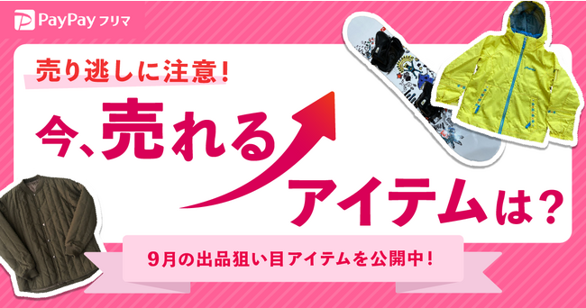 冬のアイテム関連の検索数は9月に2倍以上増加！PayPayフリマ、昨年9月の検索数や取引実績などを基に、今の時期から売れやすくなるアイテムを発表