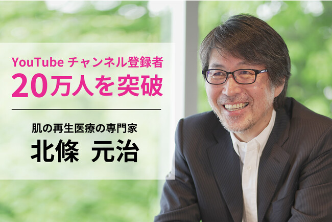 美肌を追求する美容メディア「北條元治｜形成外科医・肌の再生医療の専門家」YouTube登録者数20万人を突破