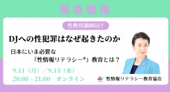 【緊急開催】DJへの性犯罪はなぜ起きたのか～日本にいま必要な性情報リテラシー®教育とは？（性教育講師向け／オンライン）