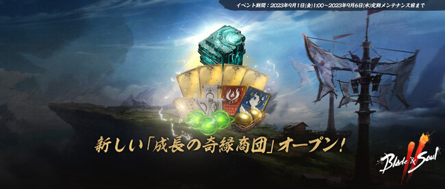 『ブレイドアンドソウル2』9月1日よりキャラクター成長をサポートするイベント「成長の奇縁商団」開催！フィールドボススケジュール公開＆混沌ボス追加記念イベント開催！