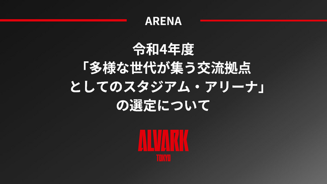 令和4年度「多様な世代が集う交流拠点としてのスタジアム・アリーナ」選定のご報告