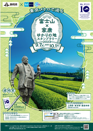 東京メトロ×静岡県「東京メトロで巡る 富士山×家康 ゆかりの地スタンプラリー」を実施します！