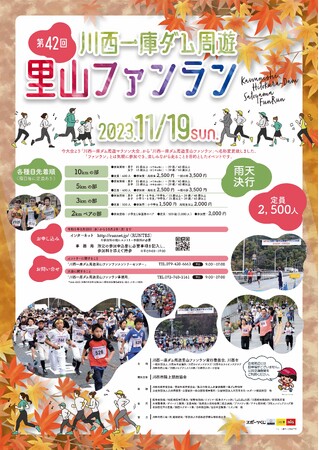 【川西市2023】第４２回川西一庫ダム周遊里山ファンランの参加者募集