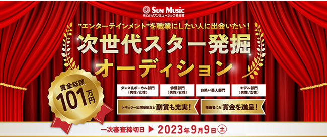 賞金総額現金101万円！サンミュージック名古屋が新人発掘オーディションを開催！