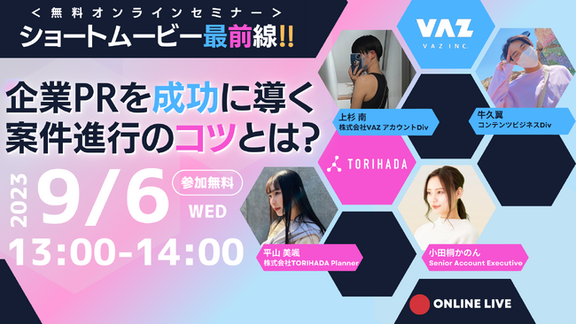 VAZ×TORIHADA共催ウェビナー「ショートムービー最前線！企業PRを成功に導く案件進行のコツとは」Zoomウェビナーにて開催！