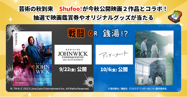 芸術の秋到来 Shufoo!が今秋公開映画２作品とコラボ！『ジョン・ウィック：コンセクエンス』＆『アンダーカレント』
