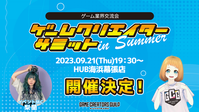 ゲーム業界交流会「ゲームクリエイターサミット in Summer」を9/21に開催決定！MCにゲーマータレントの梨蘭が登場！