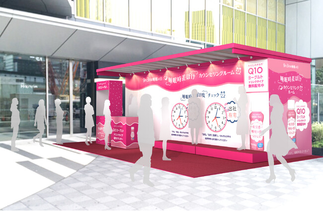 『わたしのチカラ(R)Q10ヨーグルト』「睡眠時差ぼけ度」がチェックできる「睡眠カウンセリングルーム」が渋谷ヒカリエに登場
