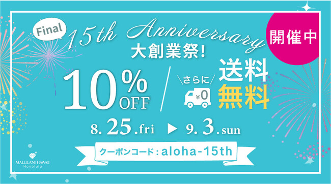【15th ANNIVERSARY】大創業祭ファイナル 