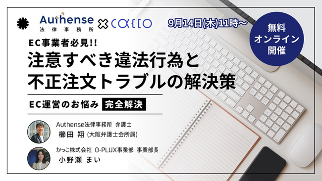 9月14日(木) EC事業者向け「注意すべき違法行為と不正注文トラブルの解決策」セミナー