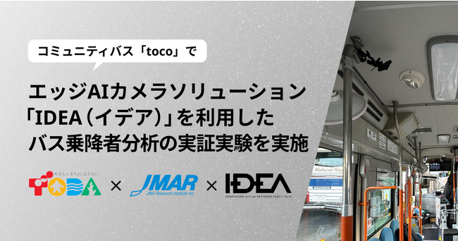 戸田市のコミュニティバス「toco」において、エッジAIカメラソリューション「IDEA（イデア）」を利用したバス乗降者分析の実証実験を実施