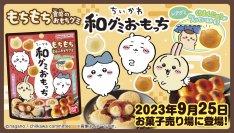 ちいかわたちが、グミになっちゃった？！　和菓子風のもちもち食感グミが新登場♪